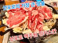 삿포로에 가장 큰 명물, 삿포로 비어 가든🍺 포플러관 징키스칸