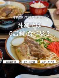 名店から行きやすい店まで、沖縄そば5店舗まとめ