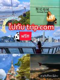 เที่ยวฮ่องกงฟรี ไปกับ trip.com✨
