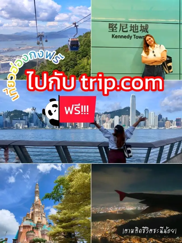 เที่ยวฮ่องกงฟรี ไปกับ trip.com✨