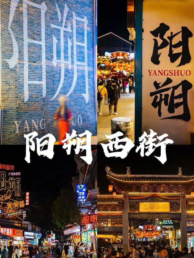 陽朔西街太令人著迷😱