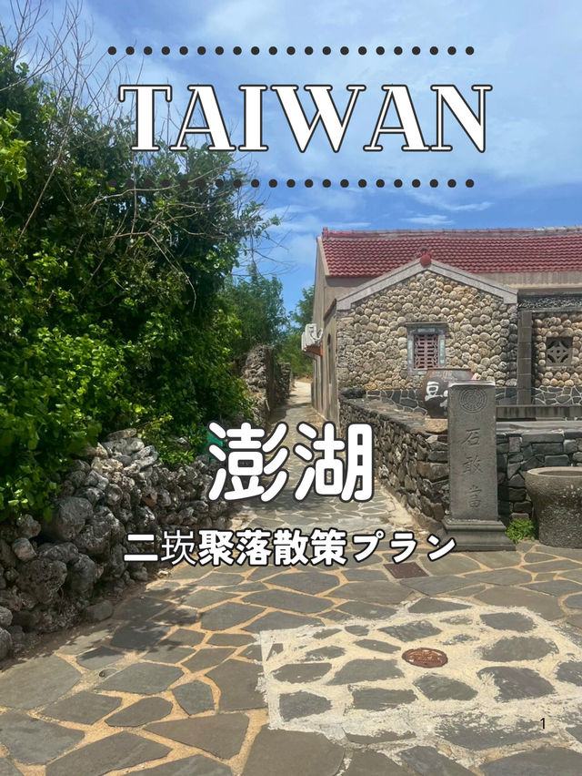 【台湾 澎湖】🏘️歴史と香りに包まれて──二崁聚落散策プラン
