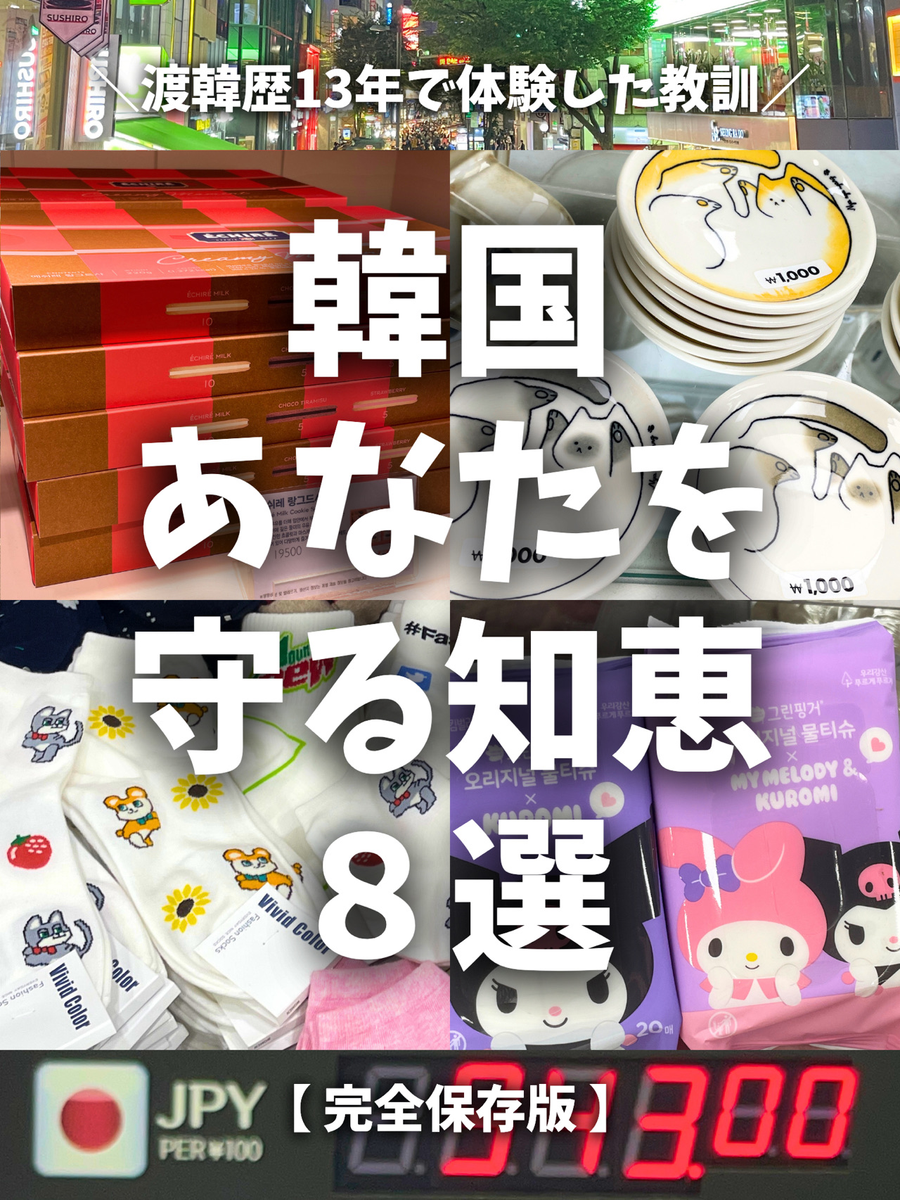 ⌇ Travel to Korea for the First Time with Confidence! ✈️🇰🇷
8 Tips for a Comfortable Stay in Korea, Learned from 13 Years of Failure and Discovery🌟
⁡ 
⌇
⁡ 
I wish I could tell myself from 13 years ago 😂←
I made so many mistakes, panicked, and cried...
But little by little,
I developed a motto and mindset for traveling in Korea✊✨
⁡ 
Now, my stay has become much smoother. 🤔💭
⁡ 
⁡ 
\\For those planning to visit Korea✈️//
I've compiled a list of things you should know to make your trip easier, based on my own mistakes and experiences. ✍️
⁡ 
Things I've learned firsthand over the past 13 years traveling back and forth between Japan and Korea😂💦
⁡ 
To avoid any problems or regrets on your trip to Korea! I've compiled 8 things I particularly pay attention to and keep in mind. 🌟
⁡
I hope your first trip to Korea is worry-free and enjoyable. 🙏✨
⁡
⌇
⁡
[Money Situation💸]
Some stores don't accept credit cards!
Make sure you have plenty of Korean won on hand. 💡
⁡
🥲 {The currency exchange was closed, and I didn't have enough won to charge my transportation card! !!
I almost couldn't get back to the hotel. 🚨
Thanks to the help of my kind unnie and ajussi, I got home safely.
⁡
⁡
[Inventory Situation🛍️]
Even if a product isn't on the shelves and you think, "Oh no, it's sold out!?", don't give up. 🥹
⁡
I was about to give up, thinking they didn't have it, but I took a chance! When I asked the store clerk,
they sometimes said, "Yes, we have it," and even put it in stock ✊← Be brave
⁡
This happens a lot, especially at airports where merchandise sells well.
⁡
⁡
[Shopping Situation🛒]
If you think, "It's cute! I like it!"
Buy it without hesitation 🛍️
You might come back later and find it's sold out, or it might be gone a few months later.
Trends change so quickly in Korea,
and this is a really common occurrence 😭 I've experienced this so many times...
⁡
"Don't worry about things you don't want,"
so if your heart flutters even a little 🫰💖, it's a chance encounter.
⁡
⁡
[Toilet Situation🚻]
If you're thinking, "Should I go...what should I do?"
Just go! Don't worry if you really don't need to go! ←
This will prevent you from thinking, "I should have gone...🤦♀️" later.
⁡
If you come across a restroom that doesn't have tissues, or you can't even find one...
Just use it when you find one! It's important.💡
⁡
⁡
[Hygiene Issues🦠]
Tissues, especially wet tissues, are essential!
For when you're eating out, sampling food, or getting your hands dirty,
they're the #1 item to have on hand.🌟
⁡
They're also great for wiping off tteokbokki sauce and other things that are hard to remove from your clothes! !
⁡
😂 {I panicked when dakgalbi sauce splashed on my favorite clothes!💦
The waiter quickly brought me some wet tissues with dishwashing detergent or something,
and somehow my clothes were spotless.💡
⁡
⁡
[Lost and Found Issues💍]
After losing my precious ring,
I stopped wearing any jewelry in Korea. I immediately went back to where I thought I'd dropped it, but I couldn't find it...
So now I've made it a point to never take anything I don't want to lose! 🫡✨
⁡ 
⁡ 
[Injury Circumstances 🩹]
It was hot, so I wore ankle socks,
but both my ankles got blisters and chafed, and they stung every time I walked. 😭
My quality of life while traveling is surprisingly low...
I'm not trying to be mean,
but I wish I'd worn longer socks to protect my ankles!
I didn't have enough bandages.
Speaking from experience...! 🫡✨Seriously? ←
⁡ 
⁡ 
[Road Conditions 👣]
You want to look stylish when you're traveling...
But new sandals and boots are the cause of blisters and chafing! 😭‼ ️
I've fallen over ditches and slopes many times,
and even had my sandal laces snap and break! 💦
I've also had to make unexpected expenses to buy new shoes when I got there...💸
⁡
There are a lot of steep slopes and bumpy roads,
so the sneakers you're used to wearing in Japan are the safest bet!
Here's some advice for a comfortable trip!👟✨
⁡
😭 {I even had the soles of my shoes come off!
A kind shop assistant lent me some glue,
and I managed to hold on until I got home!🙏 Kamsa Kamsa
⁡
⌇
⁡
That's it! These are the 8 things I pay particular attention to this time!🌟
I've introduced them to you!! I hope you have a comfortable, safe, and enjoyable time in Korea! 🫶✨
⁡
I dropped my ring! 💍
My foot hurts! 🦶💦
I can't ride the train! 🚃💨
I should have bought it! 🚃💨
⁡
Don't make so many mistakes like me later on! 😂🙏
(※All experiences in Seoul! 🇰🇷)
⁡
If you have any questions, please feel free to comment! 💬

＼We will carefully deliver your special experience to you! 💌／

Tamachi🇰🇷 13 years in Korea! ✈️ Korea Traveler🧳
⁡
⌇
⁡
#KoreaInfo #KoreaTrip #SeoulTrip #VisitKorea #KoreaTrip
#KoreaTravelDiary #KoreaTourism #SeoulTourism #VisitKoreaRecord
#Seoul #Korea #koreatrip #seoul #Seoul