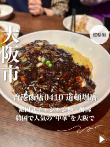 【大阪・道頓堀】韓国式チャジャン麺×酢豚×ちゃんぽん「香港飯店0410 道頓堀店」