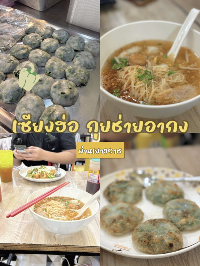 เซียงฮ่อ กุยช่ายอากง เยาวราช