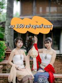 งบ 150 เช่าชุดล้านนา วัดต้นเกว๋น