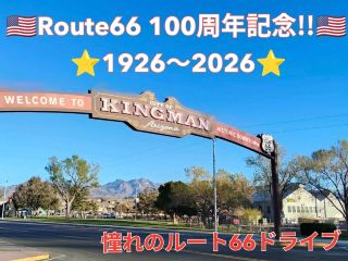 🇺🇸アメリカルート66　100周年記念ドライブ🇺🇸