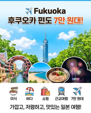 서울-후쿠오카 편도 7만 원대! 올여름 일본 여행은 지금이 기회 ✈️🇯🇵