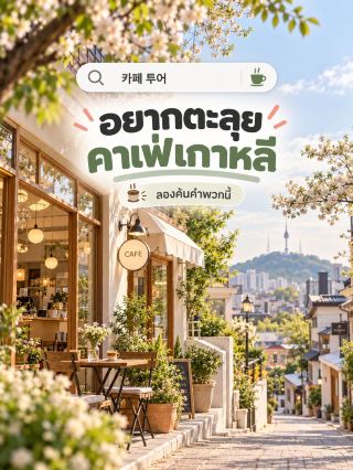 🇰🇷 อยากหาร้านคาเฟ่แบบคนเกาหลี ลองค้นคำพวกนี้