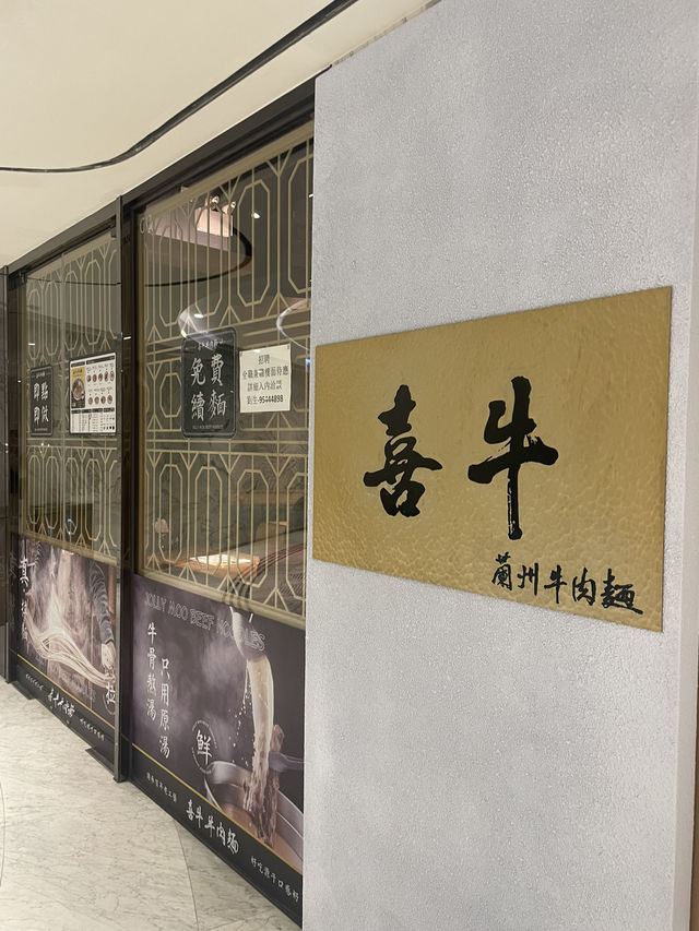 來港必試🍜正宗蘭州牛肉麵 免費續麵啊～
