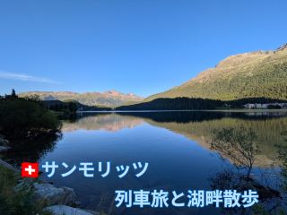 【母娘の自力世界旅】#12🇨🇭サンモリッツ 　国境を越える大移動🚊