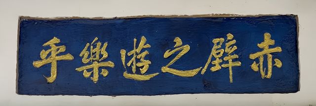 位於黃州區赤壁磯頭因北宋大文豪蘇東坡在此寫有《赤壁懷古》詞和前後《赤壁賦》而得名又稱文赤東坡赤壁壁