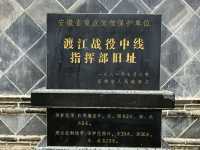 渡江戰役中線指揮部舊址（一）。