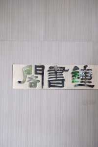 必打卡人氣熱點｜宛如時空隧道的書店