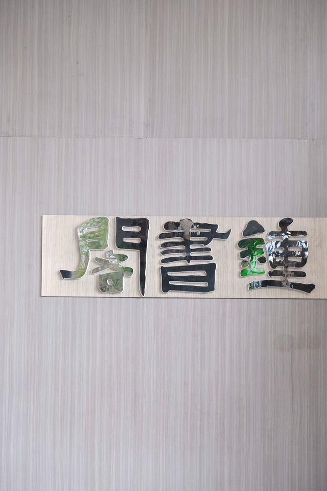 必打卡人氣熱點｜宛如時空隧道的書店