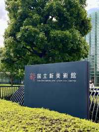 藝術的無聲交響：國立新美術館之旅