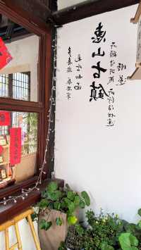 你發現我來惠山古鎮了嗎