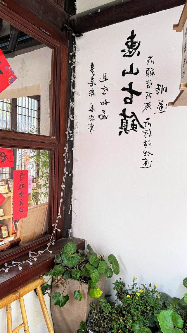 你發現我來惠山古鎮了嗎