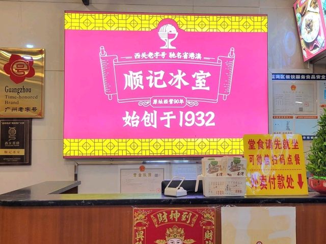 廣州｜順記冰室
