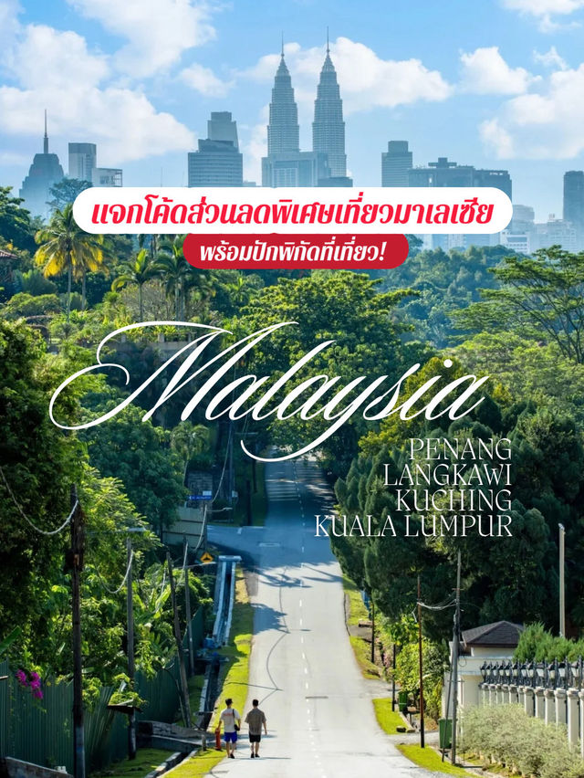 แจกโค้ดส่วนลดพิเศษเที่ยวมาเลเซีย🇲🇾 