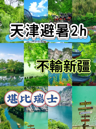 天津出發2h！這4個地方真的不輸新疆堪比瑞士，週末衝
