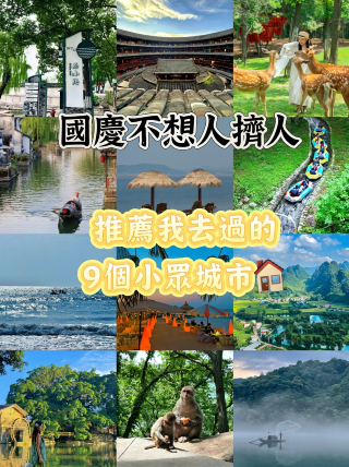 国慶の人混みを避ける｜9つの穴場の宝物旅行地