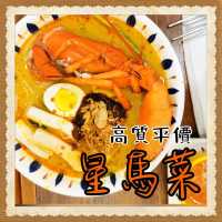 值得回頭的星馬菜