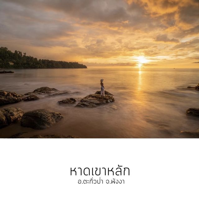 เที่ยวพังงา 14 หาดพักใจ ก่อนใจพัง 💔