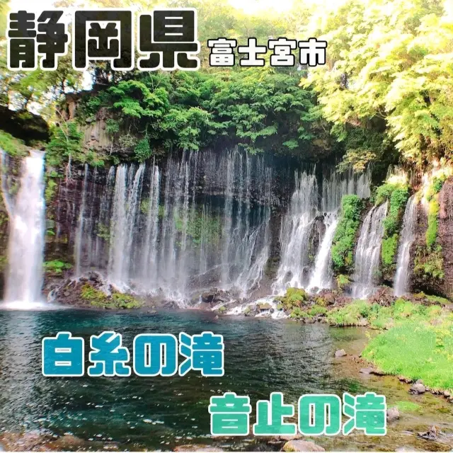 【静岡県/富士宮市】白糸の滝/音止の滝