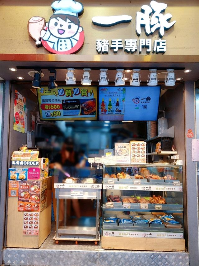 元朗｜一豚豬手｜拌酒好物