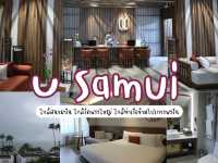 ยู สมุย โรงแรมสวย แต่งดีมีสไตล์ ถ่ายรูปโดนใจทุกมุม