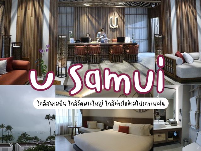 ยู สมุย โรงแรมสวย แต่งดีมีสไตล์ ถ่ายรูปโดนใจทุกมุม