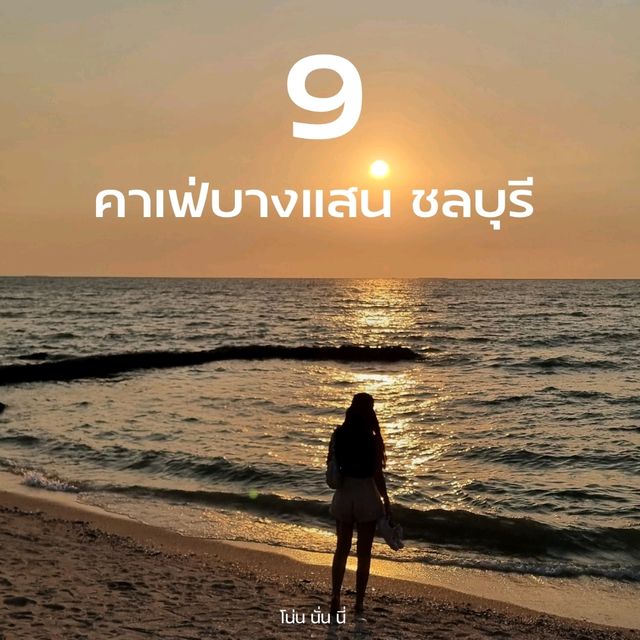แชร์พิกัด 11คาเฟ่บางแสน อัพเดทปี 2023 