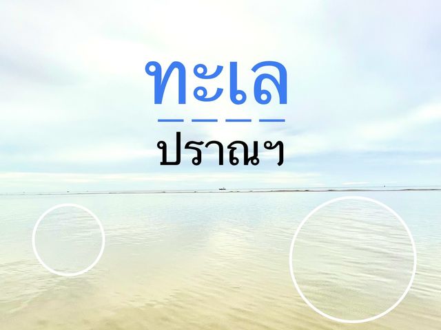 ทะเลใสใกล้กรุงเทพ เทใจ@ปราณฯ