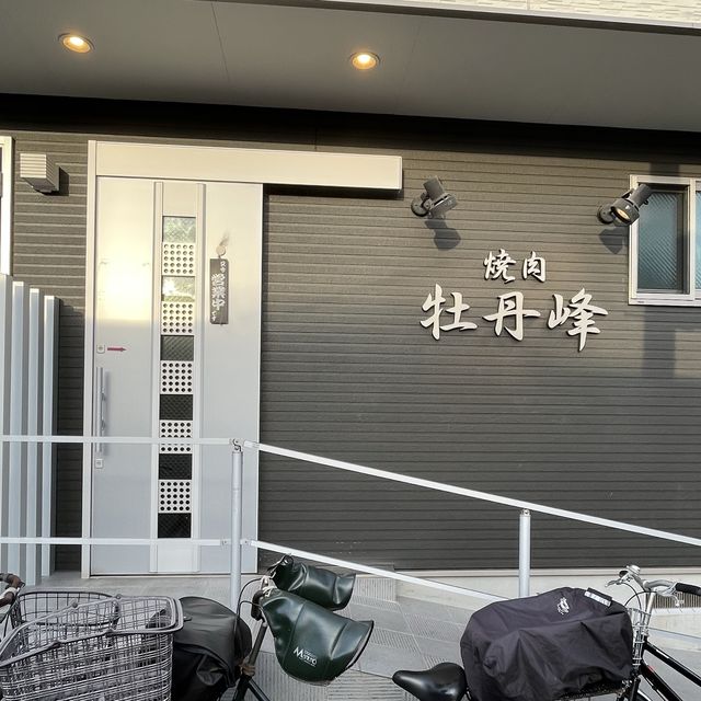 【兵庫・尼崎】地元民に評判の穴場焼肉店「牡丹峰（モランボン）」