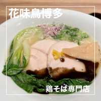 【大阪府】博多の名店の鶏そば専門店！