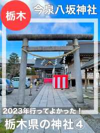 【栃木県/今泉八坂神社】2023年行って良かった！栃木県の神社④
