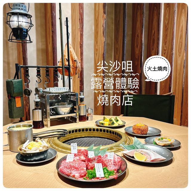 大口吃肉有幾爽🔥尖沙咀特色露營風燒肉店🏕️