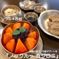 ソウル《西村》真鍮の食器で、趣のある韓国デザート