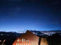 合歡山觀星 看日出之旅