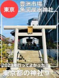 【東京都/豊洲市場魚河岸水神社】2023年行ってよかった！東京都の神社⑨