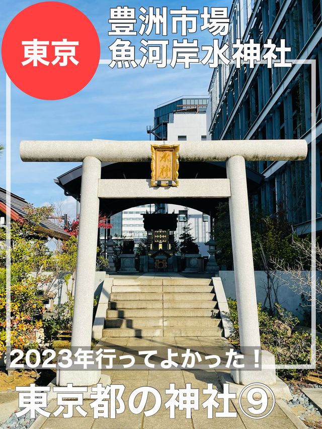 【東京都/豊洲市場魚河岸水神社】2023年行ってよかった！東京都の神社⑨