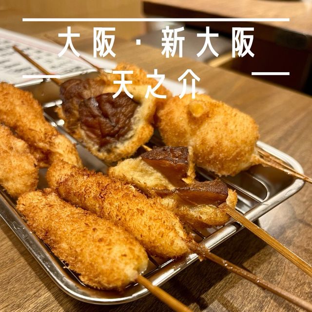 【大阪・新大阪】新大阪駅で楽しめる串カツとおでん「天之介」