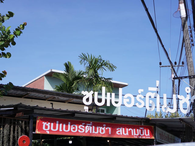 ซุปเปอร์ติ่มซำ สนามบิน ภูเก็ต 