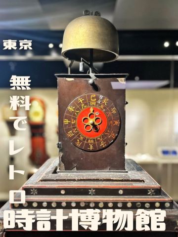 Tokyo | Yurakucho] Free admission! Retro Clock Museum🕰️ | Trip