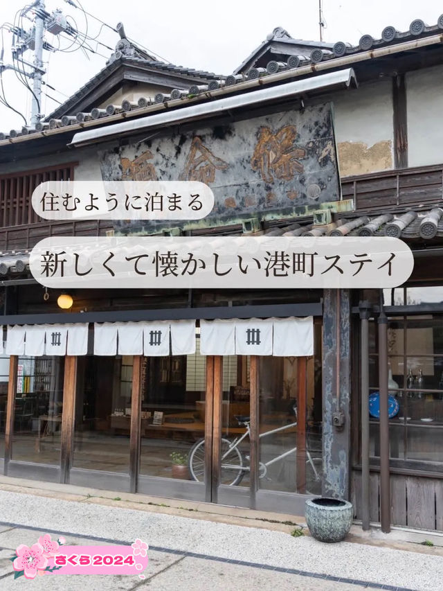 【広島県/福山市】住むように泊まる港町でリフレッシュステイ