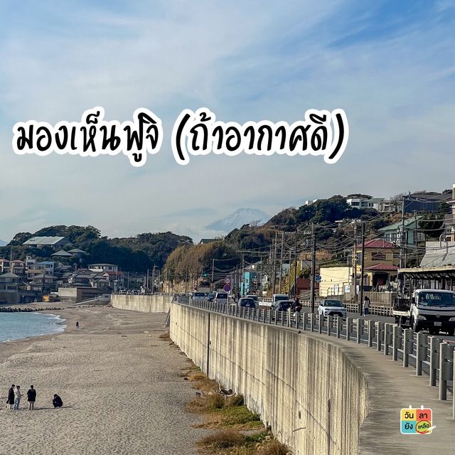 Kamakura วันเดียวก็เที่ยวได้