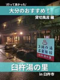 【大分/臼杵】臼杵が誇る！美人の湯！