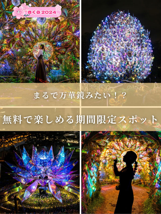 【東京都/お台場】まるで万華鏡！？期間限定無料スポット