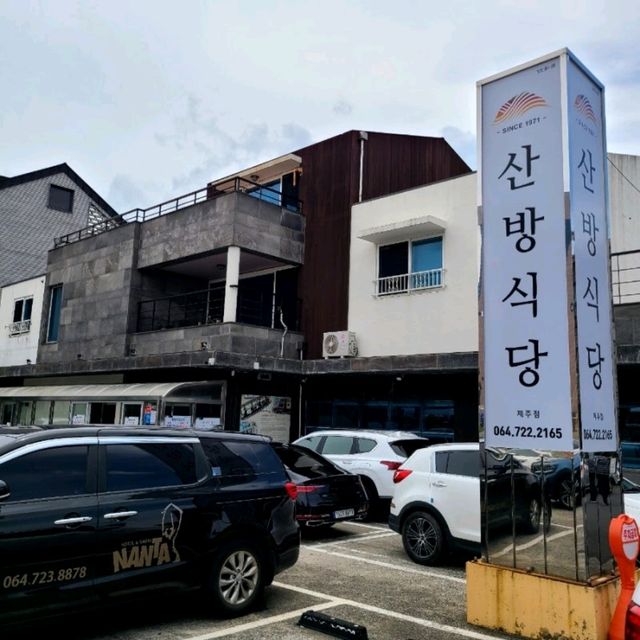 제주 구남동 밀면 전문점)산방식당 - 수육이 정말 맛있는 제주밀면맛집